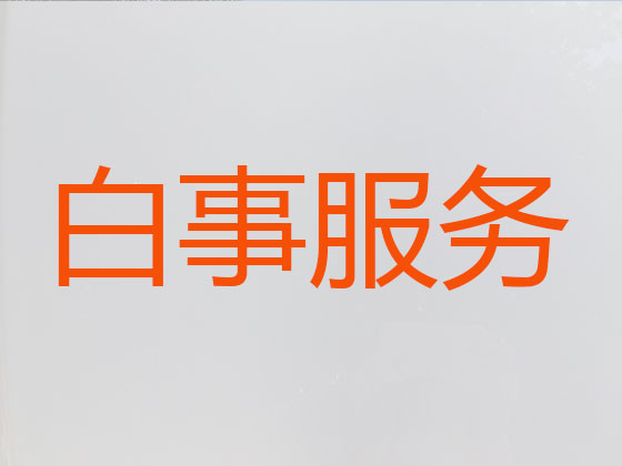 怒江殡葬公司-殡仪一站式服务